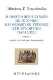 Η ΟΜΟΤΡΑΠΕΖΗ ΣΥΝΑΞΗ ΩΣ ΙΣΤΟΡΙΚΟ ΚΑΙ ΘΕΟΛΟΓΙΚΟ ΓΕΓΟΝΟΣ ΣΤΗ ΣΥΝΟΠΤΙΚΗ ΠΑΡΑΔΟΣΗ - ΤΟΜΟΣ: 1