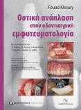 ΟΣΤΙΚΗ ΑΝΑΠΛΑΣΗ ΣΤΗΝ ΟΔΟΝΤΙΑΤΡΙΚΗ ΕΜΦΥΤΕΥΜΑΤΟΛΟΓΙΑ