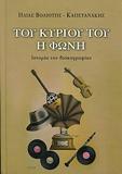 ΤΟΥ ΚΥΡΙΟΥ ΤΟΥ Η ΦΩΝΗ, ΙΣΤΟΡΙΑ ΤΗΣ ΔΙΣΚΟΓΡΑΦΙΑΣ