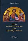 Η ΘΕΣΙ ΤΟΥ ΙΕΡΟΥ ΑΥΓΟΥΣΤΙΝΟΥ ΣΤΗΝ ΟΡΘΟΔΟΞΗ ΕΚΚΛΗΣΙΑ