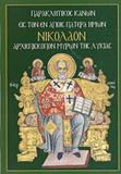 ΠΑΡΑΚΛΗΤΙΚΟΣ ΚΑΝΩΝ ΕΙΣ ΤΟΝ ΕΝ ΑΓΙΟΙΣ ΠΑΤΕΡΑ ΗΜΩΝ ΝΙΚΟΛΑΟΝ ΑΡΧΙΕΠΙΣΚΟΠΟΝ ΜΥΡΩΝ ΤΗΣ ΛΥΚΙΑΣ