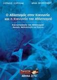 Ο ΑΘΛΗΤΙΣΜΟΣ ΣΤΗΝ ΚΟΙΝΩΝΙΑ ΚΑΙ Η ΚΟΙΝΩΝΙΑ ΤΟΥ ΑΘΛΗΤΙΣΜΟΥ