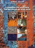 Η ΔΙΑΒΡΩΣΗ ΚΑΙ ΠΡΟΣΤΑΣΙΑ ΤΩΝ ΜΕΤΑΛΛΩΝ ΜΕ ΑΠΛΑ ΛΟΓΙΑ