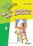 ΑΠΟ ΤΗ ΓΡΑΜΜΑΤΙΚΗ ΣΤΗΝ ΟΡΘΟΓΡΑΦΙΑ - ΤΟΜΟΣ: 1