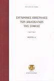 ΣΥΓΧΡΟΝΕΣ ΕΠΙΣΤΟΛΕΣ ΤΩΝ ΔΙΔΑΣΚΑΛΩΝ ΤΗΣ ΣΟΦΙΑΣ Α' ΜΕΡΟΣ