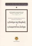 Η ΣΟΥΤΡΑ ΤΗΣ ΚΑΡΔΙΑΣ ΤΗΣ ΥΠΕΡΒΑΤΙΚΗΣ ΣΟΦΙΑΣ. Η ΔΙΑΜΑΝΤΕΝΙΑ ΣΟΥΤΡΑ