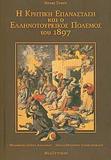 Η ΚΡΗΤΙΚΗ ΕΠΑΝΑΣΤΑΣΗ & Ο ΕΛΛΗΝΟΤΟΥΡΚΙΚΟΣ ΠΟΛΕΜΟΣ