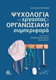 ΨΥΧΟΛΟΓΙΑ ΤΗΣ ΕΡΓΑΣΙΑΣ ΚΑΙ ΟΡΓΑΝΩΣΙΑΚΗ ΣΥΜΠΕΡΙΦΟΡΑ