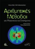 ΑΡΙΘΜΗΤΙΚΕΣ ΜΕΘΟΔΟΙ ΓΙΑ ΜΗΧΑΝΙΚΟΥΣ ΚΑΙ ΕΠΙΣΤΗΜΟΝΕΣ