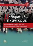 BIRD'S ΜΑΘΗΜΑΤΙΚΑ ΓΙΑ ΜΗΧΑΝΙΚΟΥΣ