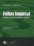 ΑΝΑΛΥΣΗ ΑΠΟΦΑΣΕΩΝ-ΟΡΘΟΛΟΓΙΚΟ ΜΑΝΑΤΖΜΕΝΤ