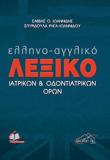 ΕΛΛΗΝΟ - ΑΓΓΛΙΚΟ ΛΕΞΙΚΟ ΙΑΤΡΙΚΩΝ ΚΑΙ ΟΔΟΝΤΙΑΤΡΙΚΩΝ ΟΡΩΝ