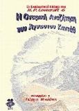 Η ΟΝΕΙΡΙΚΗ ΑΝΑΖΗΤΗΣΗ ΤΟΥ ΑΓΝΩΣΤΟΥ ΚΑΝΤΑΘ