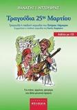 ΤΡΑΓΟΥΔΙΑ 25ΗΣ ΜΑΡΤΙΟΥ (ΒΙΒΛΙΟ+CD)