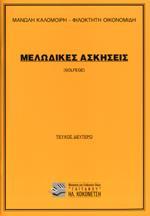 ΜΕΛΩΔΙΚΕΣ ΑΣΚΗΣΕΙΣ SOLFEGE ΤΕΥΧΟΣ 2 (ΚΑΛΟΜΟΙΡΗΣ - ΟΙΚΟΝΟΜΙΔΗΣ)